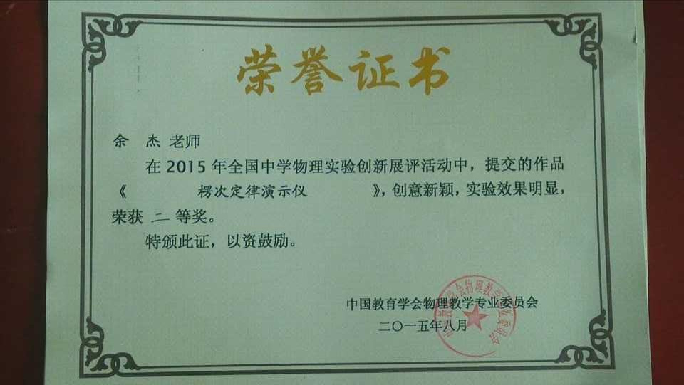 余杰老师一自制实验教具荣获全国二等奖