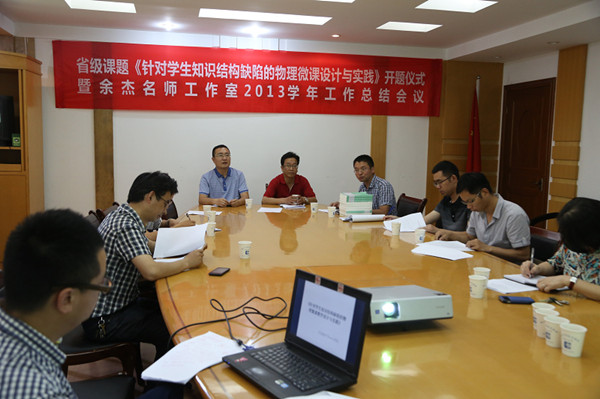 余杰名师工作室顺利举办省教研课题开题仪式暨2013学年工作总结会议