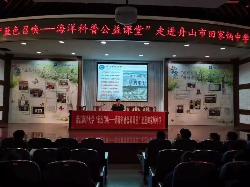 海洋课堂走进校园 蓝色召唤共创未来——市田家炳中学联合浙海大举办海洋科普公益课堂