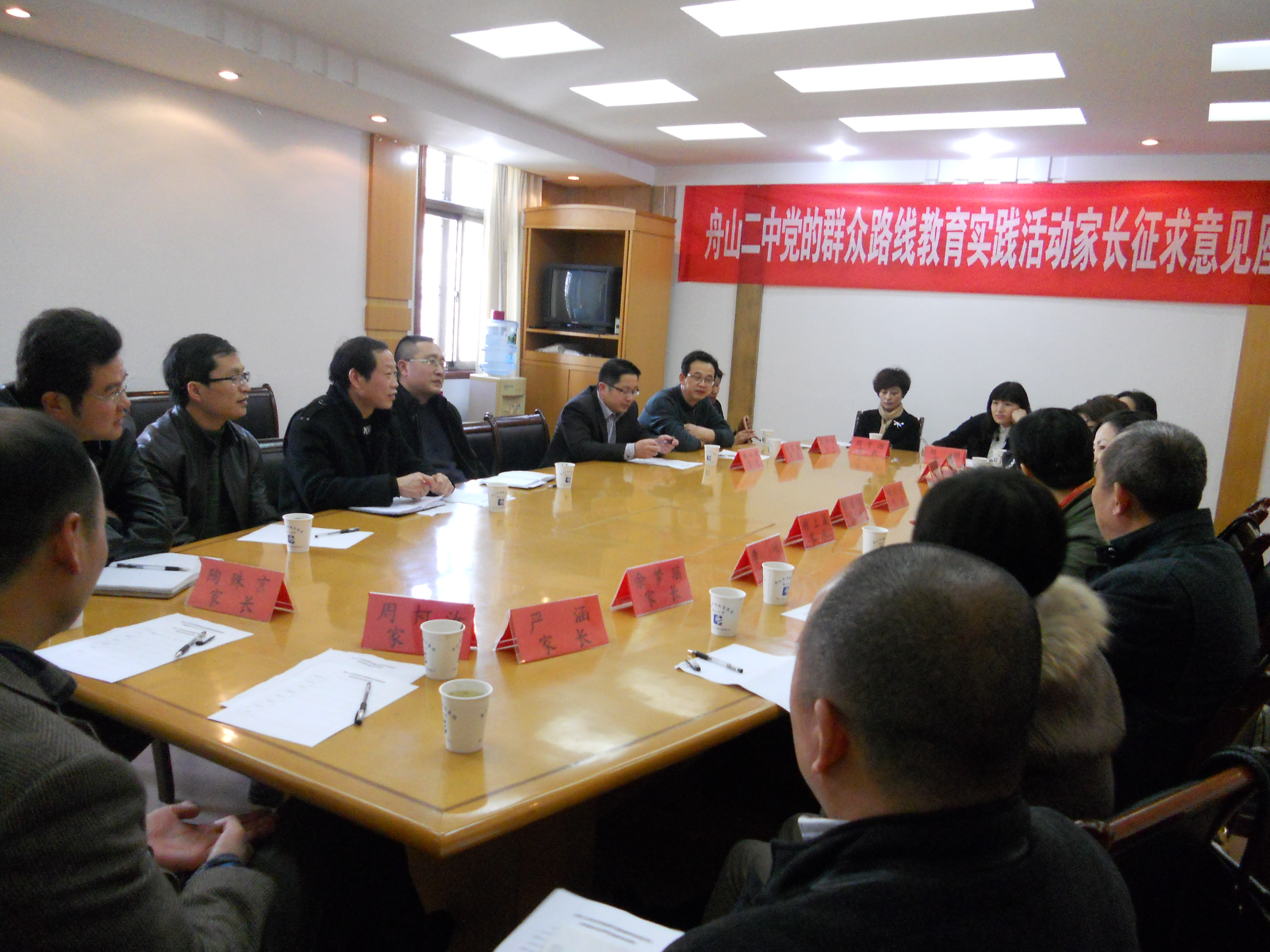 舟山二中召开党的群众路线教育实践活动学生家长征求意见座谈会